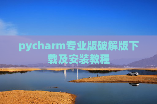 pycharm专业版破解版下载及安装教程